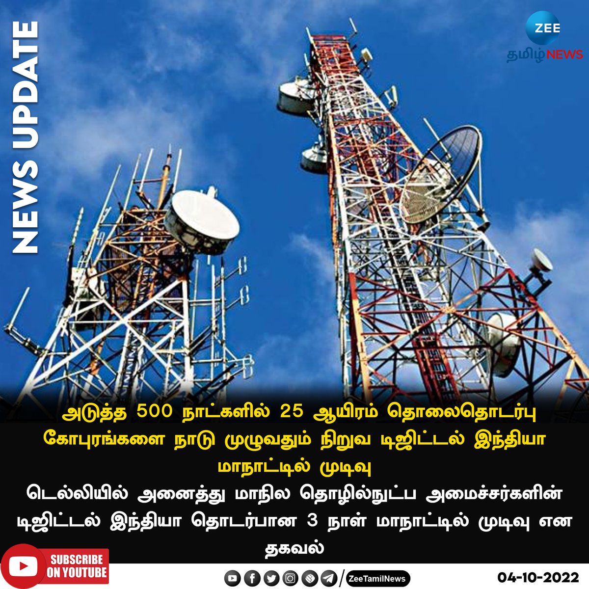 ZeeTamilNews's tweet photo. #NewsUpdate | 500 நாட்களில் 25 ஆயிரம் கோபுரங்கள்
https://t.co/40NriB9Bfq | #TelecommunicationTower | #DigitalIndiaConference | #ZeeTamilNews
Android Link: https://t.co/9DM6X6HCJY
Apple Link: https://t.co/3ESH9spmYV https://t.co/6bNLoPTyih