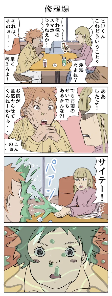 修羅場で水をぶっかけられたら…千と千尋の神隠しになったw