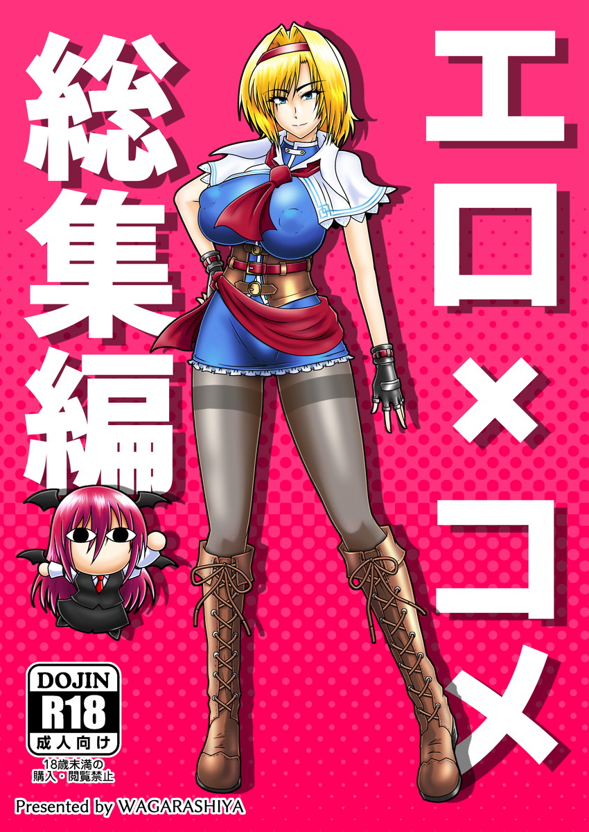 2022年10月9日(日)、東方紅楼夢。
【お-11a】和がらし屋
頒布物は、5月例大祭での新刊『エロ×コメ総集編』(増刷)と、輝神祭で頒布できなかった一般向新刊『今日からつよい女の子』を持ち込み予定です。
あと、【ろどな亭】様の輝神祭新刊を委託予定です。
https://t.co/tm4OilnIc0
