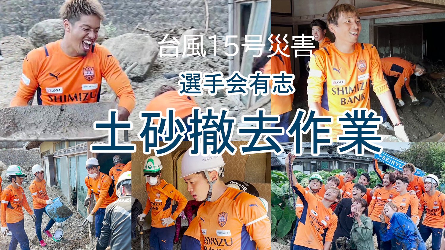 清水エスパルス公式 Youtube更新 選手会有志 土砂撤去作業 台風15号豪雨災害 動画 T Co 26depl6i1i 10月1日に参加した清水区布沢の土砂撤去作業の模様を動画レポートでお届けします Spulse エスパルス 清水エスパルス公式 Youtube更新 選手会有志 土砂撤去作業 台風15号豪雨災害 動画 T Co 26depl6i1i 10月1日に参加した清水区布沢の土砂撤去作業の模様を動画レポートでお届けします Spulse エスパルス