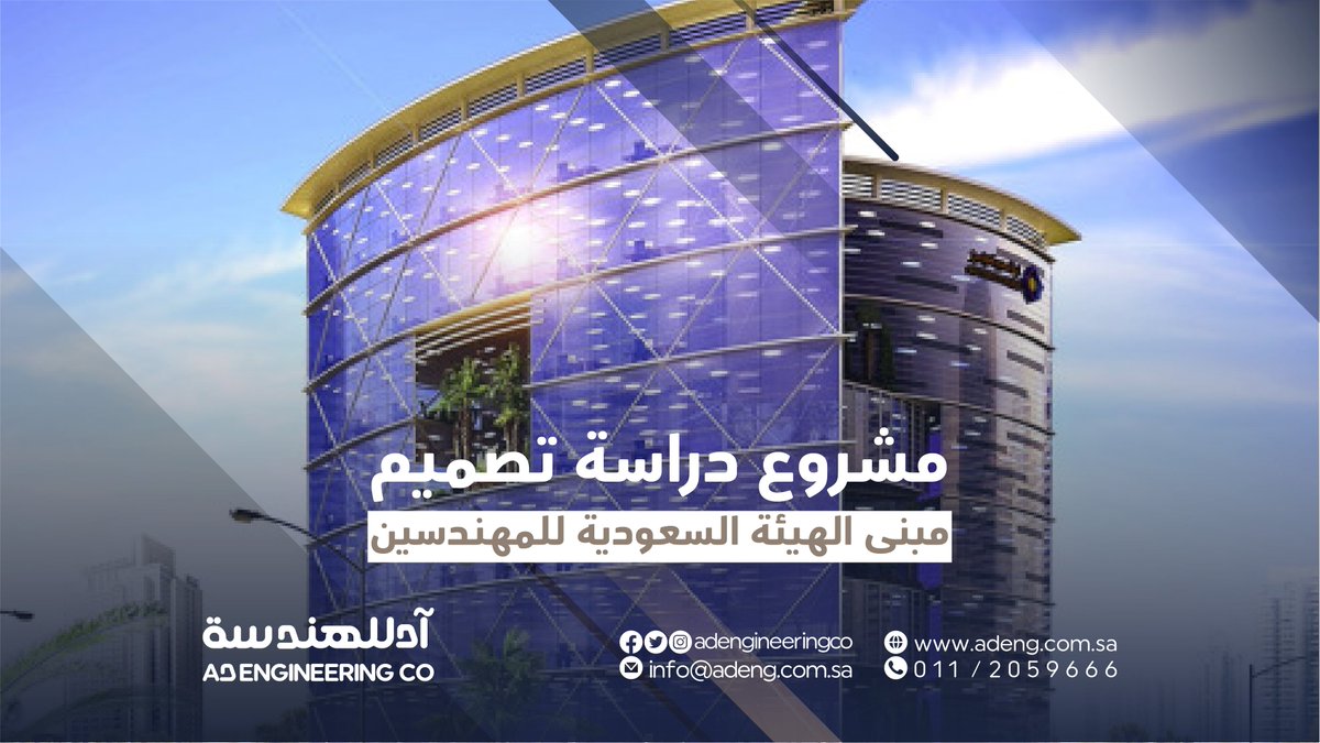 ADEngineeringCo's tweet photo. من أعمالنا في مجال الدراسات التصميمية لمشروع مبنى الهيئة السعودية للمهندسين
المشروع: مبنى الهيئة السعودية
للمهندسين
الموقع: الرياض
العميل: الهيئة السعودية للمهندسين
المساحة: 2421 م2
التكلفة: 50 مليون ريال
مدة التصميم: 6 أشهر
دورنا: تصميم متكامل
#آد_للهندسة
#الرياض
#دراسة
#مبنى https://t.co/bRAIny7lYU