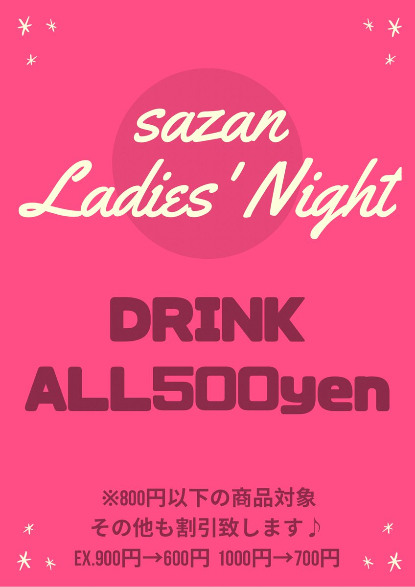 33BAR1's tweet photo. 【レディースデイ開催】
毎週火曜開催のレディースデイです♩先週も大好評でした！！この機会に飲んでみたかったカクテル等、お試し頂けたらと思います^ - ^

もちろん男性も入れますのでお気軽にどうぞ♩サザン、本日も営業中です〜

#レディースデー #西荻バー #お一人様歓迎 https://t.co/qjUvViK90w