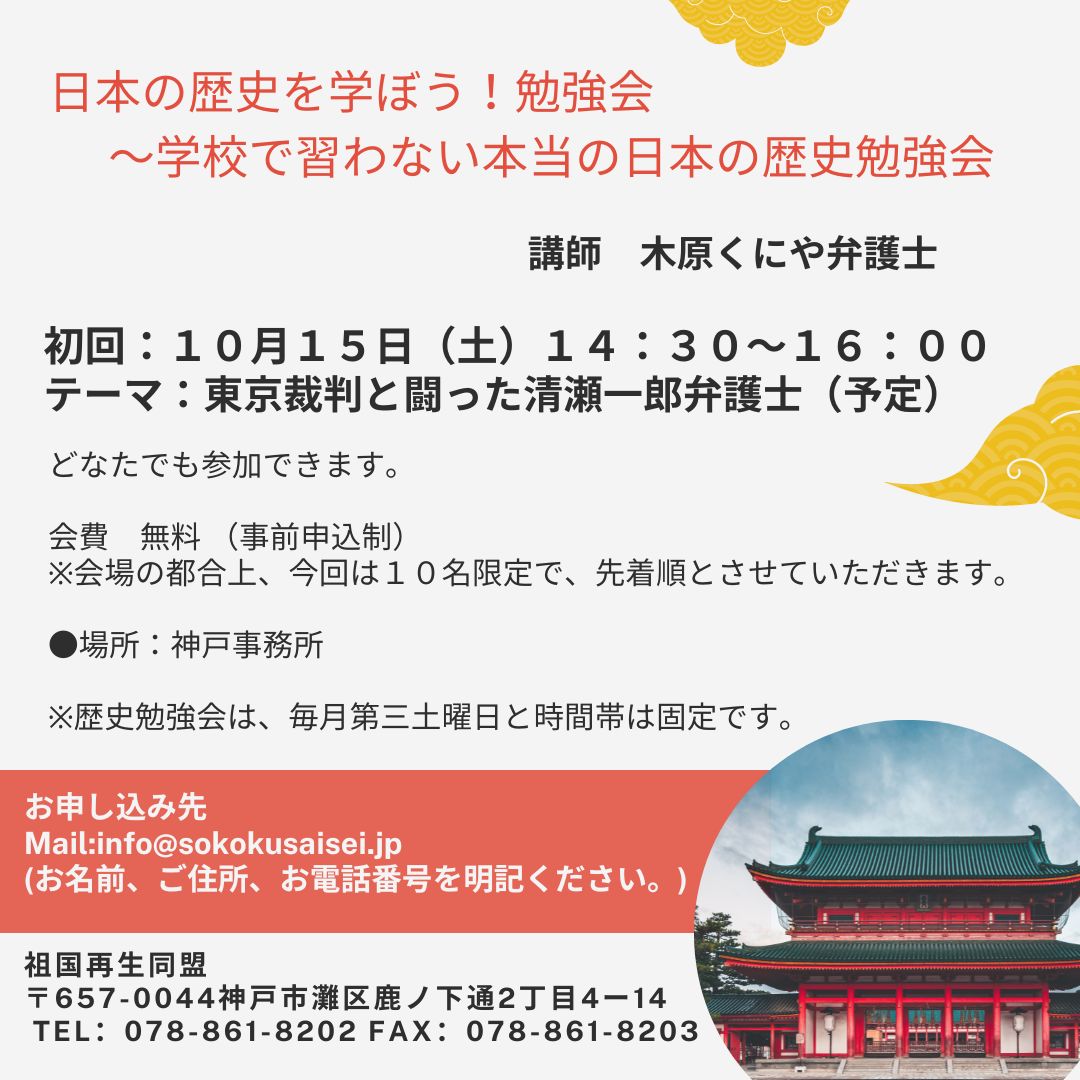 kiharakuniya's tweet photo. 【日本の歴史を学ぼう！勉強会（第１回）】

これから毎月第3土曜日は、毎週行っている交流会終了後に歴史勉強会を実施します。
第1回目は「東京裁判と闘った清瀬一郎弁護士」（予定）です。奮ってご参加ください！

#祖国再生同盟 https://t.co/PVqgLFHqAQ