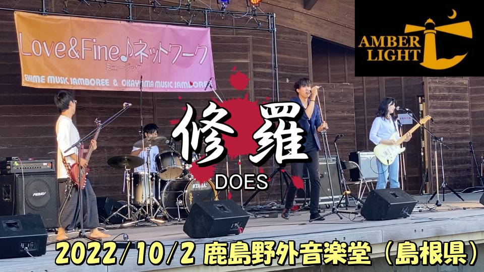 Hema_0114's tweet photo. 2022/10/3 ミュージックジャンボリー主催の鹿島野外音楽堂（島根）でのライブを一部公開！
₍₍ ᕕ( •̀ㅂ•́)ᕗ⁾⁾.

【AMBER LIGHT】修羅 - DOES（ライブ本番） https://t.co/Tk3mcVK5Dn @YouTubeより https://t.co/Tm8zzUtvOd