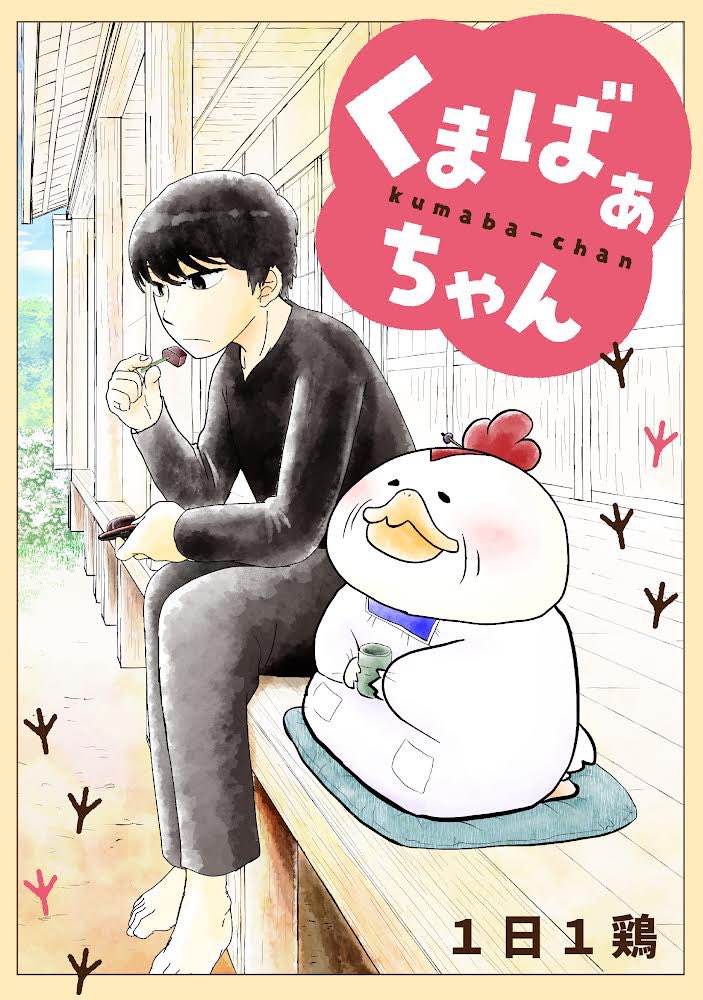 くまばぁちゃん最新話配信されました!
みなさんは思春期にどんな悩みがありましたか?
今回はそんなお話
読書の秋の一作にぜひどうぞ!
#めちゃコミック #めちゃコミ https://t.co/uvoSbZI5Ii