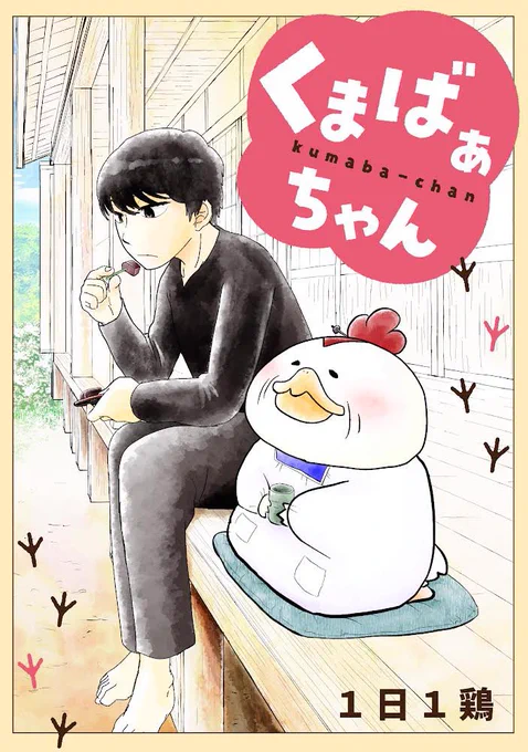 くまばぁちゃん最新話配信されました!
みなさんは思春期にどんな悩みがありましたか?
今回はそんなお話
読書の秋の一作にぜひどうぞ!
 #めちゃコミック #めちゃコミ https://t.co/uvoSbZI5Ii 