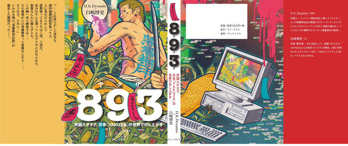「893」という本の表紙、挿絵を担当させていただきました!

発売日は10/11、定価1400円+税です。
発行ワニ・プラス様、発売ワニブックス様です。
リプ欄にamazonの短縮リンク貼っときます。 
