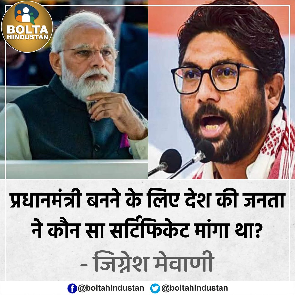 BoltaHindustan's tweet photo. प्रधानमंत्री बनने के लिए देश की जनता ने कौन सा सर्टिफिकेट मांगा था? : जिग्नेश मेवाणी https://t.co/60MIrrWJwc