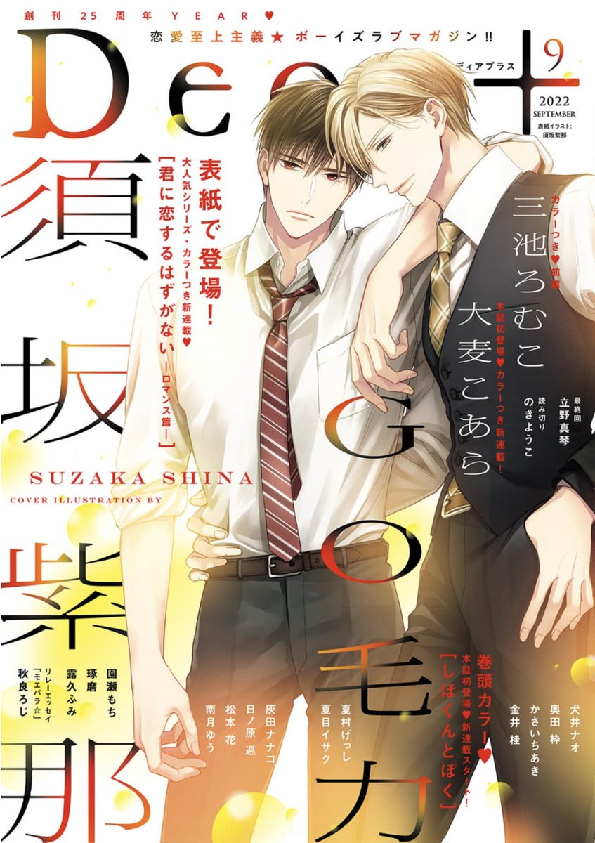 【🌟期間限定📱電子配信🌟】
🧡Dear+2022年7月号 ※10/13まで⚠️
🧡Dear+2022年8月号 ※11/14まで⚠️
🧡Dear+2022年9月号 ※12/13まで⚠️

Dear+2022年10月号は10/21(金)より配信開始!🎊 