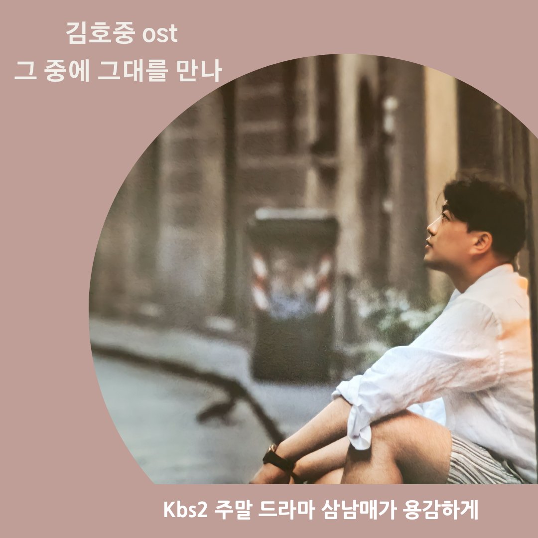 KBS 2TV 새 주말극 '삼남매가 용감하게' 김호중 OST '그 중에 그대를 만나'가 안방극장을 사로 잡았다.
#김호중OST_그중에그대를만나
#김호중_삼남매가용감하게_OST 
#KBS2TV주말드라마
#김호중 #kimhojoong 
#TVAROTTI #약속 #나의목소리로 
#주마등 #panorama 
#인생은뷰티풀 
@hojoongofficial