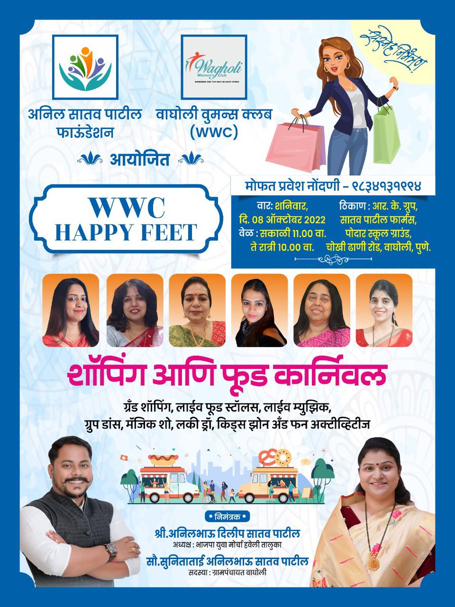 AnilSatavPatil's tweet photo. वाघोली वुमन्स क्लब व अनिल सातव पाटिल जनहित फाउंडेशन यांच्या संयुक्त विद्यमाने
सर्व नागरिकांसाठी 
Wwc Happy Feet *Diwali*
Shopping and food carnival 

शनिवारी 8 ऑक्टोबर रोजी सकाळी ११ ते रात्री १०
पत्ता 
आर.के. ग्रुप, सातव पाटील फार्म्स, पोदार शाळा मैदान,चोखी-दाणी रोड,वाघोली पुणे https://t.co/g0ZSdeRU0g
