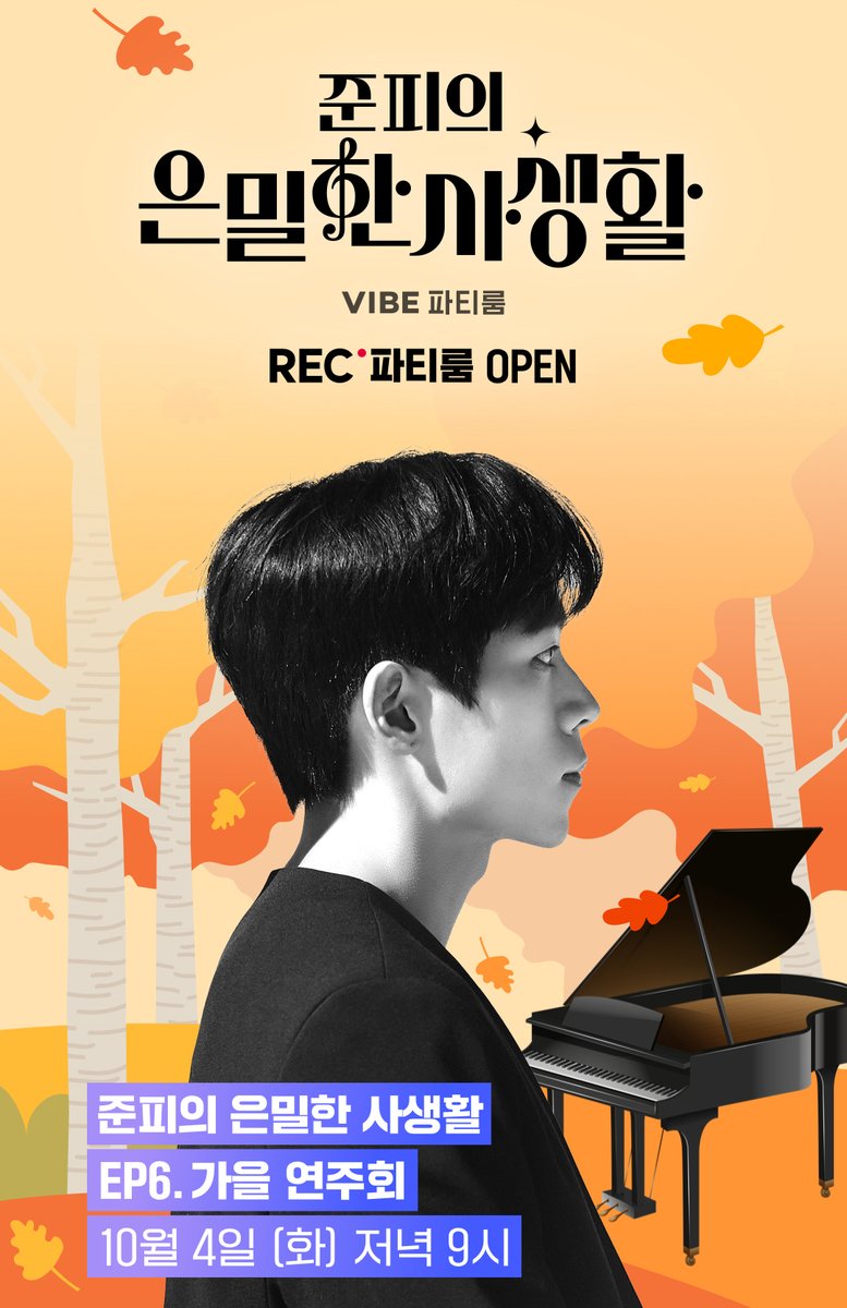 vibemusic_kr's tweet photo. [#준피의은밀한사생활 in REC. 파티룸]

준피의 🍂가을 연주회 특집 🎹🎶
✨콘서트 전석 매진 피아니스트 준피✨의 라이브 콘서트! 
귀호강 하러 오세요~ 💕

🔴LIVE 21:00~

🎧지금 만나러 가기
https://t.co/1d6I54gTcl

#준피 #윤준현 #Jun_p https://t.co/tlQVlgtAQ1