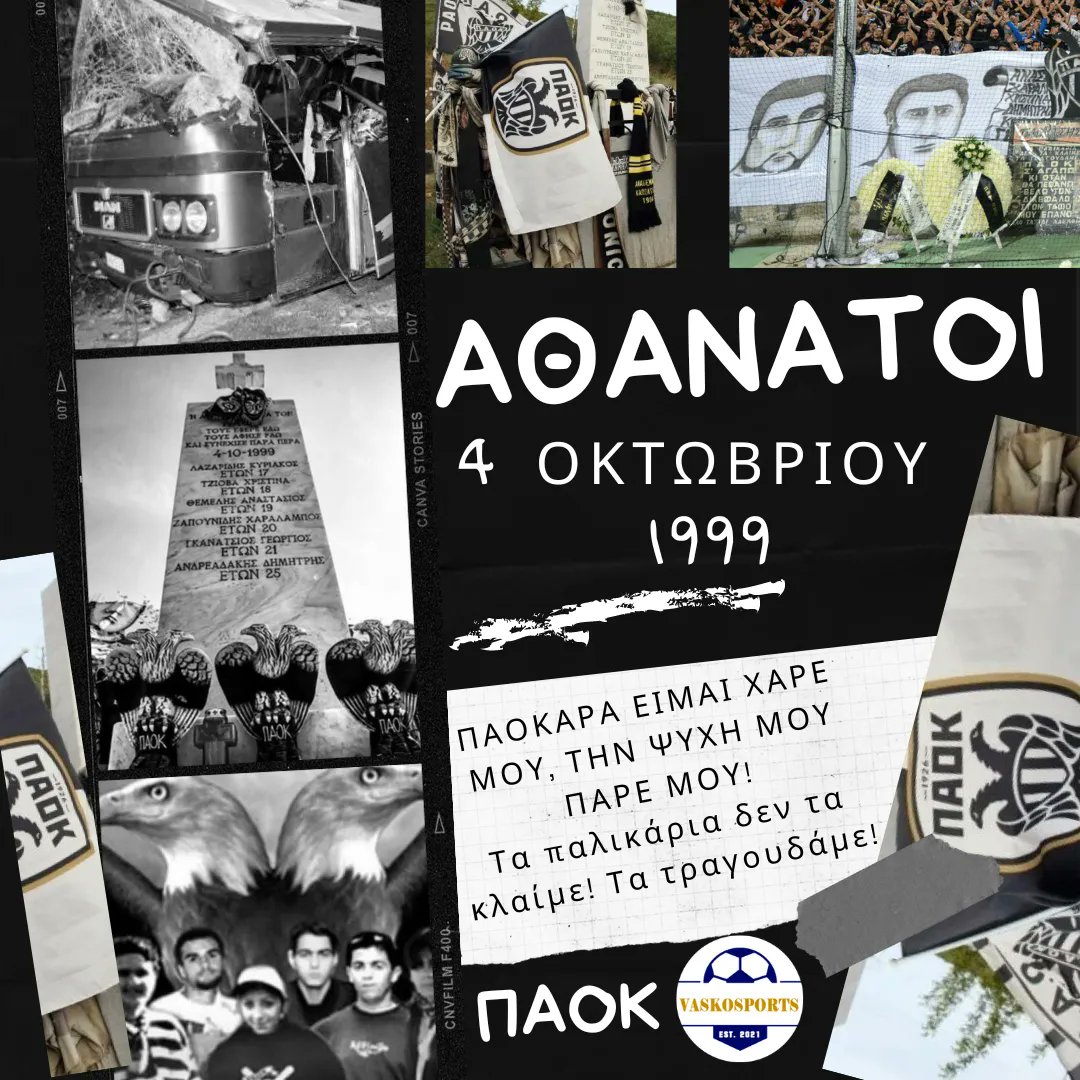 ⚫🎗️ 4 ΟΚΤΩΒΡΙΟΥ 1999: 23 ΧΡΟΝΙΑ ΠΕΡΑΣΑΝ ΑΠΟ ΤΗΝ ΤΡΑΓΩΔΙΑ ΣΤΑ ΤΕΜΠΗ

#vaskosports #athanatoi #paokthriskeia #paok #paokfc #paok24 #paokeisai #paokara #paokthessaloniki #paok1926 #paokfcnews #paoknews_fc #paoknews #tempi #paokteam #paokfcnet #paokkordelio #footballgreece #football