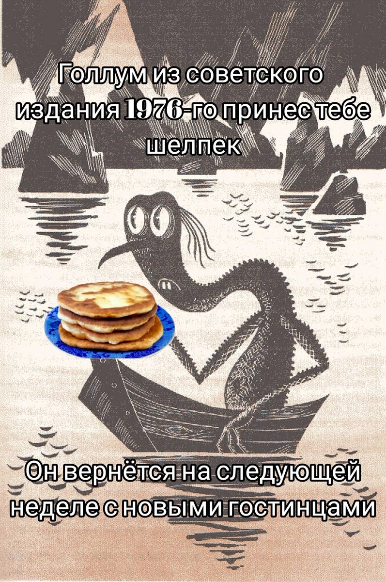 Голлум из советского издания 1976-го принёс... (@gollum1976) on Twitter photo 