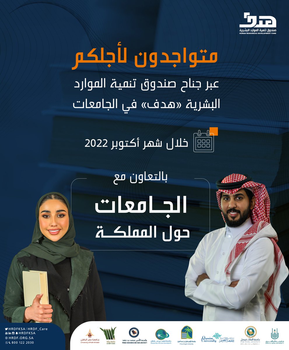 HRDFKSA's tweet photo. انضموا إلينا في جناح #صندوق_تنمية_الموارد_البشرية بالتعاون مع الجامعات حول المملكة وتعرفوا على برامجنا وخدماتنا المُمكنة في سوق العمل.
لمعرفة المزيد:
https://t.co/VXwJ06ZIiO

#متواجدون_لأجلكم 
#ندعم_لنمكن https://t.co/BvezfO9vHF