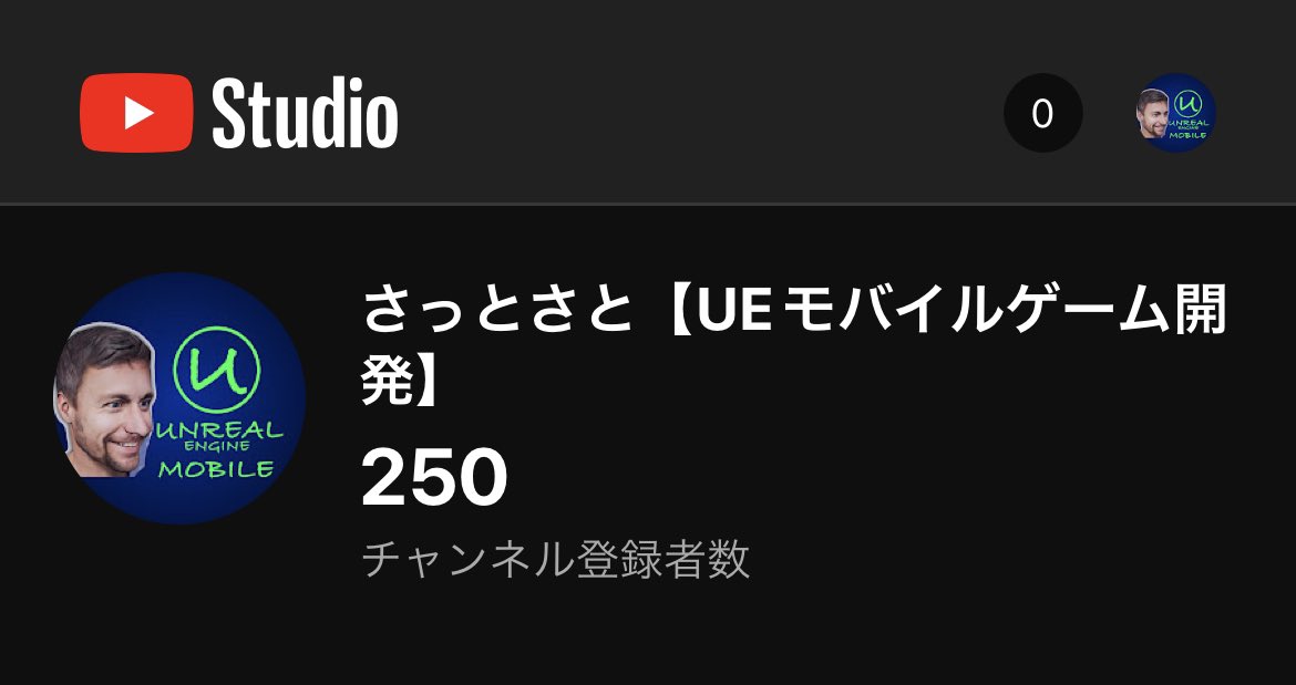 ついに250人突破したー！

10人単位でいつも上げてすみません！嬉しくて！

youtube.com/channel/UCAznZ…

#Youtube #UE4