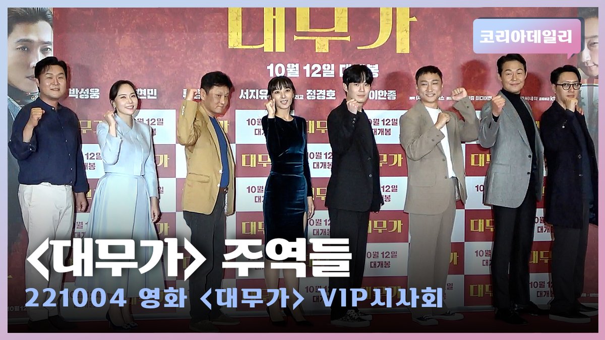 영화 '대무가' 주역들(박성웅·양현민·류경수·서지유·윤경호 외)ㅣ영화 '대무가' VIP 시사회 #대무가 #daemuga #박성웅 #양현민 #류경수 #서지유 #이한종...