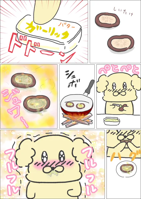 【おいしいものを食べると震えるワンコ】ガリバタ椎茸編
#わんぷー
これ2枚目の写真にある池袋の炭火焼肉あもんというお店でたべてめちゃおいしかったやつ
脳みそとぶぞ
家でもできるから試して欲しい 