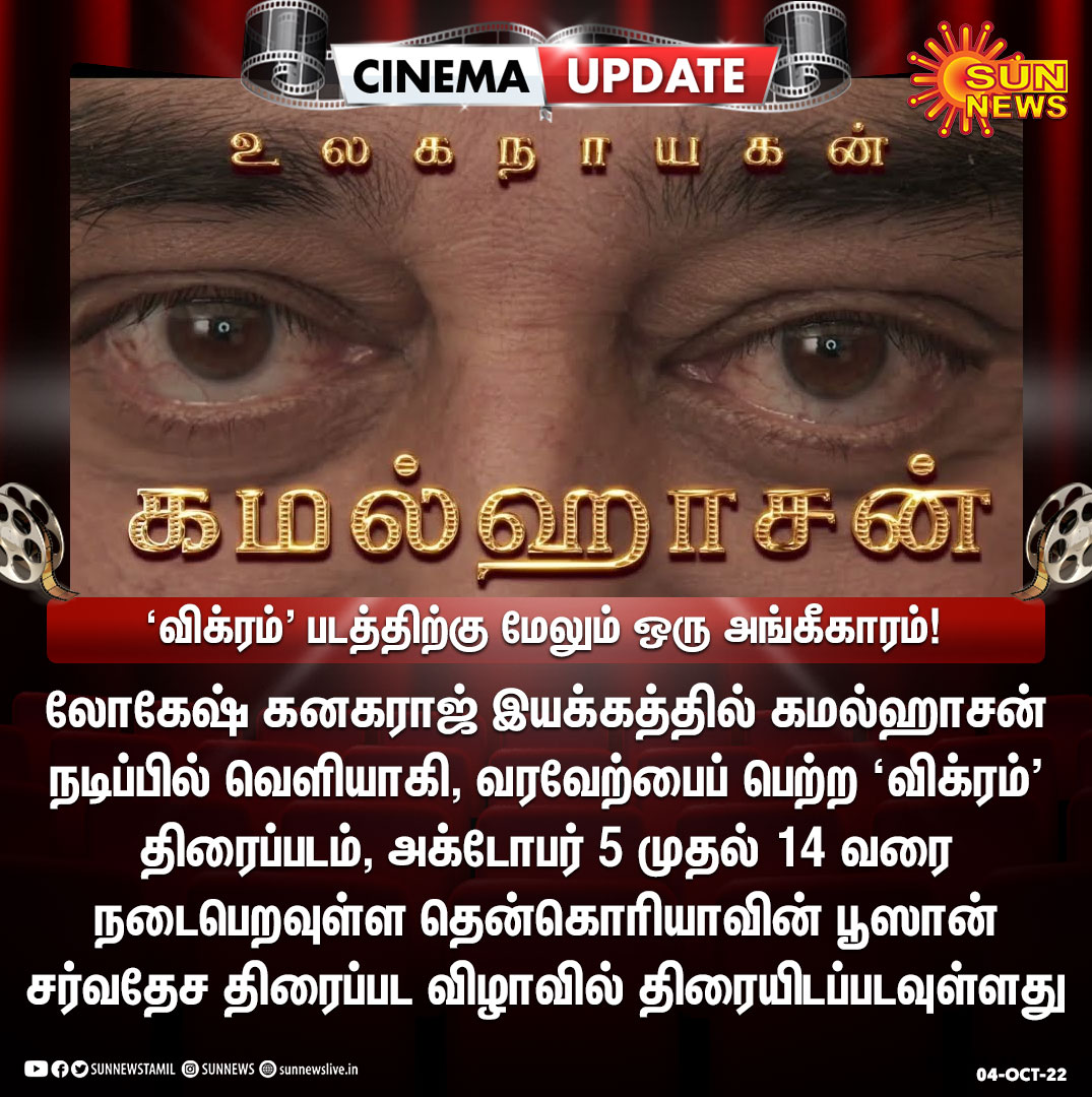 sunnewstamil's tweet photo. #CinemaUpdate | ‘விக்ரம்' படத்திற்கு மேலும் ஒரு அங்கீகாரம்!

#SunNews | #VikramAtBusanIFF | @ikamalhaasan https://t.co/iDMUXAy7gk
