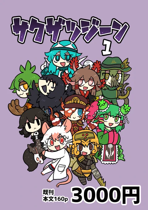 10/9(日)の人外が好きッ!A-3にてネフラデル国昭さんのスペースをお借りして参加する事になりました!新刊はありませんがサクザツジーン持っていきます よろしくお願いします!
#jingaionly 