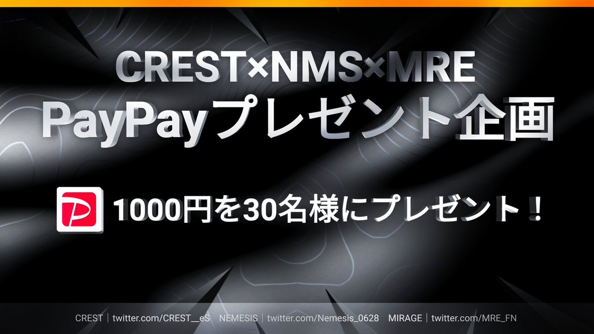 CREST × NMS × MRE
合同主催PayPayプレゼント企画!!
￣￣￣￣￣￣￣￣￣￣￣￣￣￣￣
3チームより PayPay1000円分を【30名様】にプレゼントさせていただきます！

✅参加条件
1.このツイートをRT
2.@CREST__eS・@Nemesis_0628 ・<a href="/MRE_FN/">Mirage Esports</a> をフォロー  

(〆切  10/10 23 : 59)