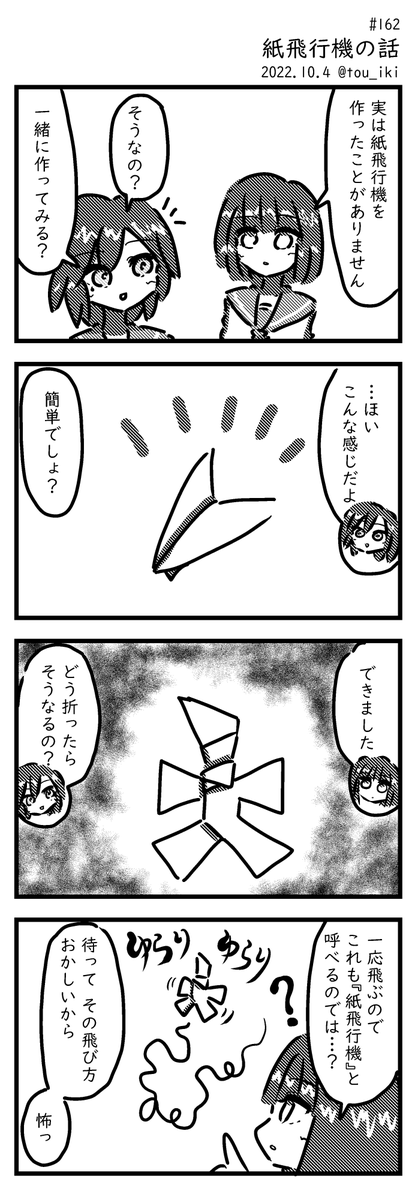 紙飛行機の話 #4コマ漫画 #4コマ」塔域の漫画
