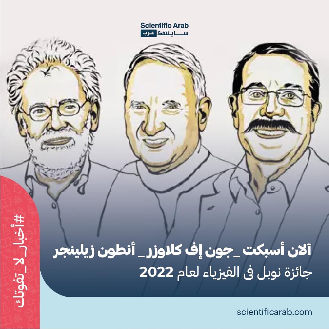 ScientificArab's tweet photo. والفائزون بجائزة نوبل الفيزياء لهذا العام هم.. آلان أسبكت - جون إف كلاوزر - أنتون زيلينجر. 🤩
عن تجاربهم الرائدة في فيزياء الكم التي مهدت نتائجها الطريق لتكنولوجيا جديدة تعتمد على المعلومات الكمومية.
#ساينتفك_عرب
#نوبل #نوبل_للفيزياء https://t.co/4rgWEp1a4s
