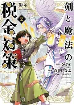 そういえば、本日は10月4日、10(Ten)4(し)で、「天使の日」だそうですね。
ってなわけで、本作「剣と魔法の税金対策」から、最も会いたくない天使、「税金を徴収する」な税天使をどうぞ。 