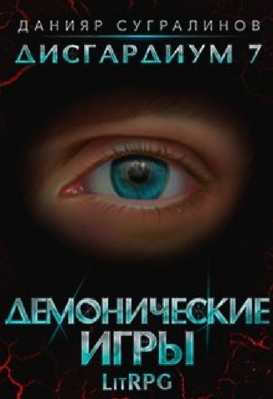Hallo_Viktor's tweet photo. «Демонические игры» Прочитано в #FBReader https://t.co/uAZPXTGucJ