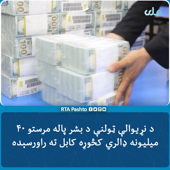rtapashto's tweet photo. افغانستان سره د نړیوالې ټولنې د بشر پاله مرستو پر دوام د ۴۰ میلیونه ډالرو بله کڅوړه هم کابل ته راورسېده.
روانه اونۍ کې دا دویمه کڅوړه ده، چې هېواد ته راځي.
د افغانستان بانک پر اصولي لارو هېواد ته د اسعارو د راتګ هرکلی کړی او د بانکي سکتور له لارې یې د دې مرستو د لګولو غوښتنه کړې. https://t.co/QnP4Gk9Bvh