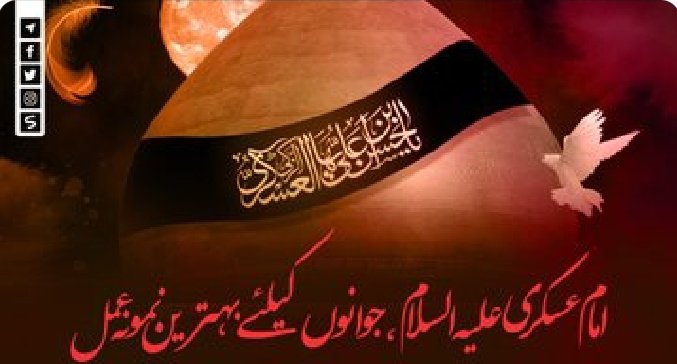 no_Account_Use7's tweet photo. Imam Askari (AS) is the best role model for the youth.

The Iman of our time, the father of Hazrat Wali Asr (AS) despite all his virtues, ranks and honours when was martyred as a result of being poisoned and oppressed by the enemy.

#ShahadatImanAskari😭😭 https://t.co/EwVfDc6Evv