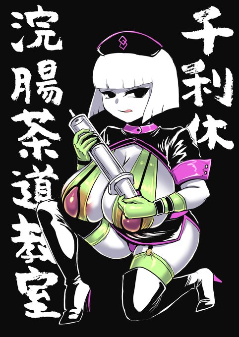 [R-18] 利休まとめ #Fate/GrandOrder #千利休(Fate) #千利休マイクロビキニ部 #だめよそこはア庵  