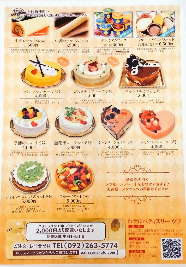 パティスリーufu ウフ中洲店 Patisserie Ufu Twitter