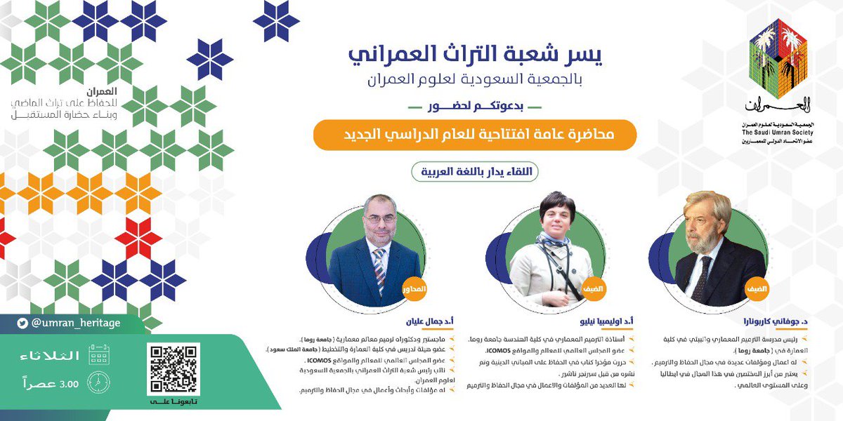 🔷يسر شعبة التراث العمراني بالجمعية السعودية للعلوم والعمران دعوتكم لحضور محاضرة بعنوان " مقدمة في الترميم " علماً بأن اللقاء يدار باللغة العربية