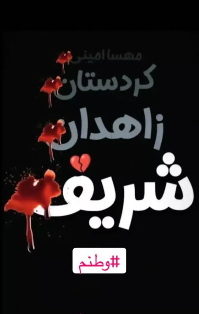 artakhani's tweet photo. وطنم 🥀🖤
#مهسا_امینی 
#Oplran 
#mahsaAmini https://t.co/KI4YULBimK