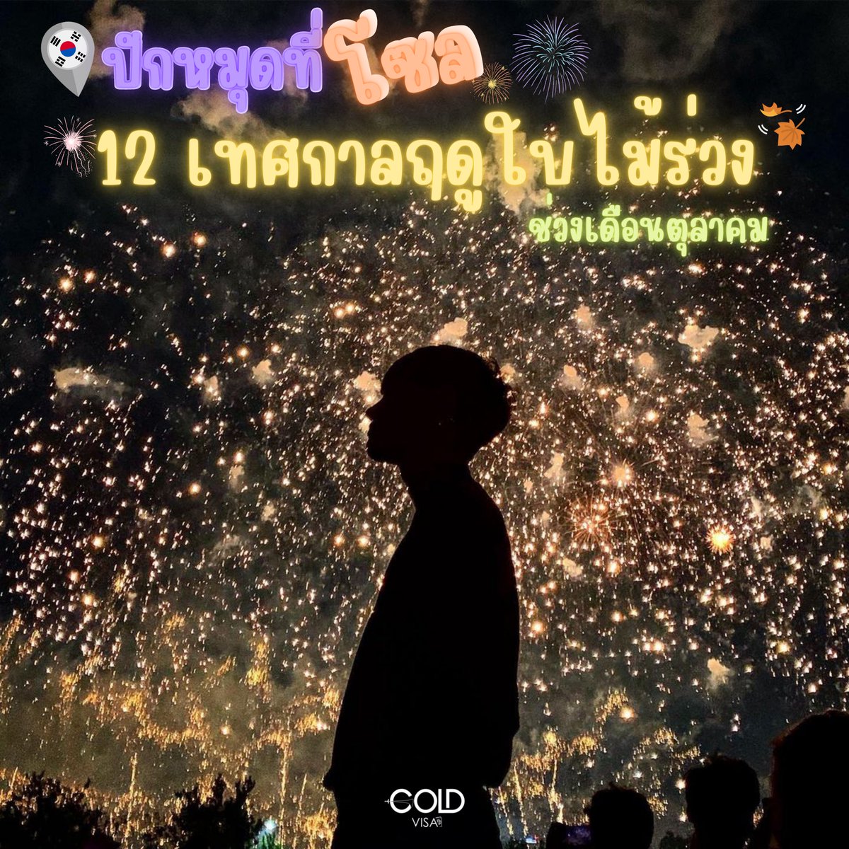 안녕하세요🇰🇷 #เธรดนี้ปักหมุด📍พาเที่ยว #เกาหลี ค่าา กับ “ปักหมุดที่โซล 12 เทศกาลฤดูใบไม้ร่วง🍂🍁ช่วงเดือนตุลาคม” จะมีที่ไหนฮอต🔥 ที่ไหนปัง🥰 ที่ไหนน่าเที่ยวให้เราไปตามบ้าง แอดรวมไว้ให้แล้วค่ะ😘 #รีวิวเกาหลี #เที่ยวเกาหลี #한국여행 #여행 #가을