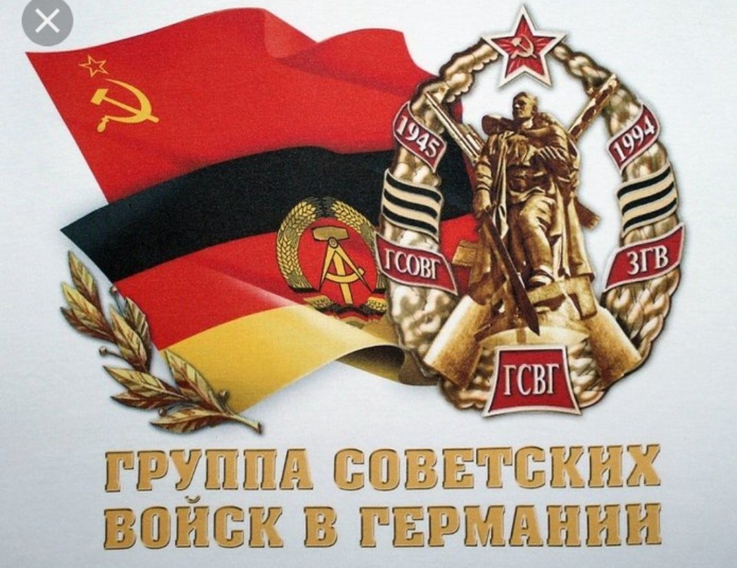 "Крупнейшее в мире оперативно-стратегическое объединение вооружённых сил за рубежом".

Знаете это о чём?

Группа советских войск в Германии.
500000 советских солдат центре Европы!
Поэтому предлагаю всем антисоветчикам закрыть свои рты. Это Союз, который мы потеряли.