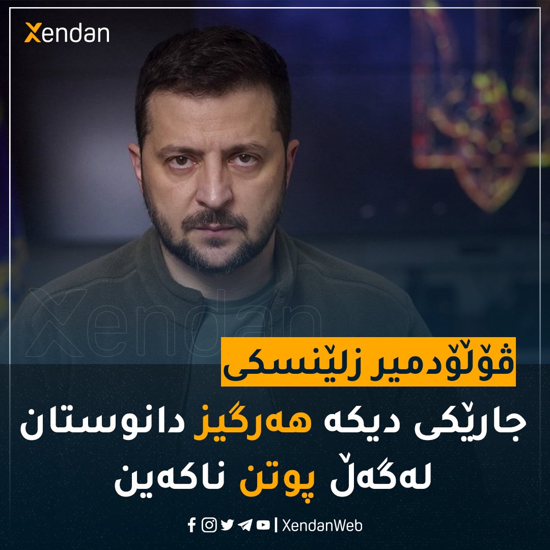 xendanweb's tweet photo. سه‌رۆكی ئۆكرانیا دوا بڕیاری له‌ باره‌ی دانوستان له‌گه‌ڵ پوتن ده‌ركرد

"We'll #never_ever, going into #negotiations with Putin". -Zelensky said

https://t.co/w1ECYyku02 https://t.co/oR8WfwYjDc