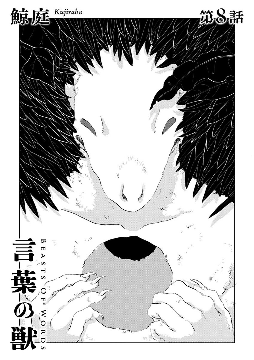 【🌿もしも言葉が獣の姿をしていたら🌿】
鯨庭「言葉の獣」第8話を公開しました!
https://t.co/xlH2dLiPgm
「みんなここに穴があいてるんだよ
絶対に埋められないようになってるんだよ」
中傷の獣と向かい合った二人。その奥にある真意とは…。美しい獣を探す、言葉の冒険🐈 