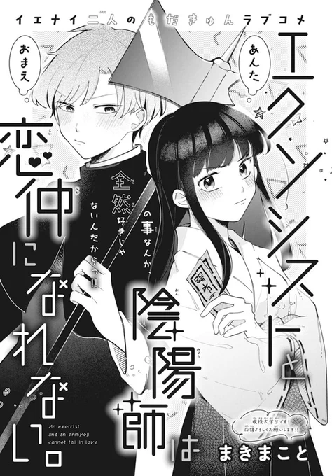👻LaLaDX11月号発売中!🪦📿

\このもだキュンがやばい💕/
「#エクソシストと陰陽師は恋仲になれない。」
by #まきまこと

エクソシストと陰陽師……
街の怪異を祓う者同士、
争いの絶えぬ日々。

しかし実はこの二人!
両片想いなのであるッ!!!!

あの手この手で
気持ちを伝えようとするけど? 