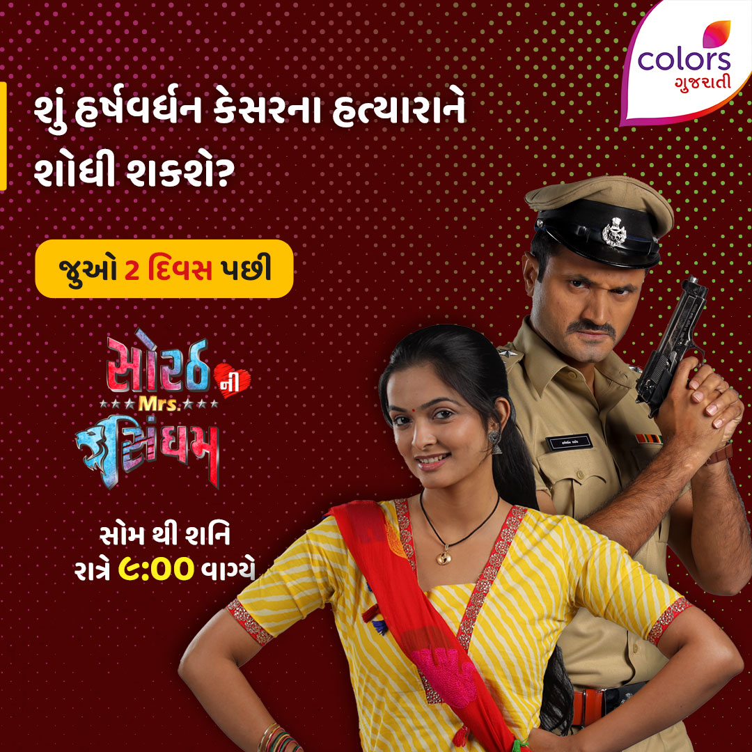 ColorsGujarati's tweet photo. કોણ હશે કેસરના હત્યારા? શું હર્ષવર્ધન કેસરને ન્યાય અપાવી શકશે?  

6 ઓક્ટોબરથી ફરીથી નિહાળો સોરઠની મિસિસ સિંઘમ!😍

#colorsgujarati #gujaratishow #actionlovestory #actionpackdrama #smspromo #6thoctober #2daystogo #sorathnimrssingham #colorsgujaratiofficial #colorstv #gujaratiserial https://t.co/5YnpWG43Bw