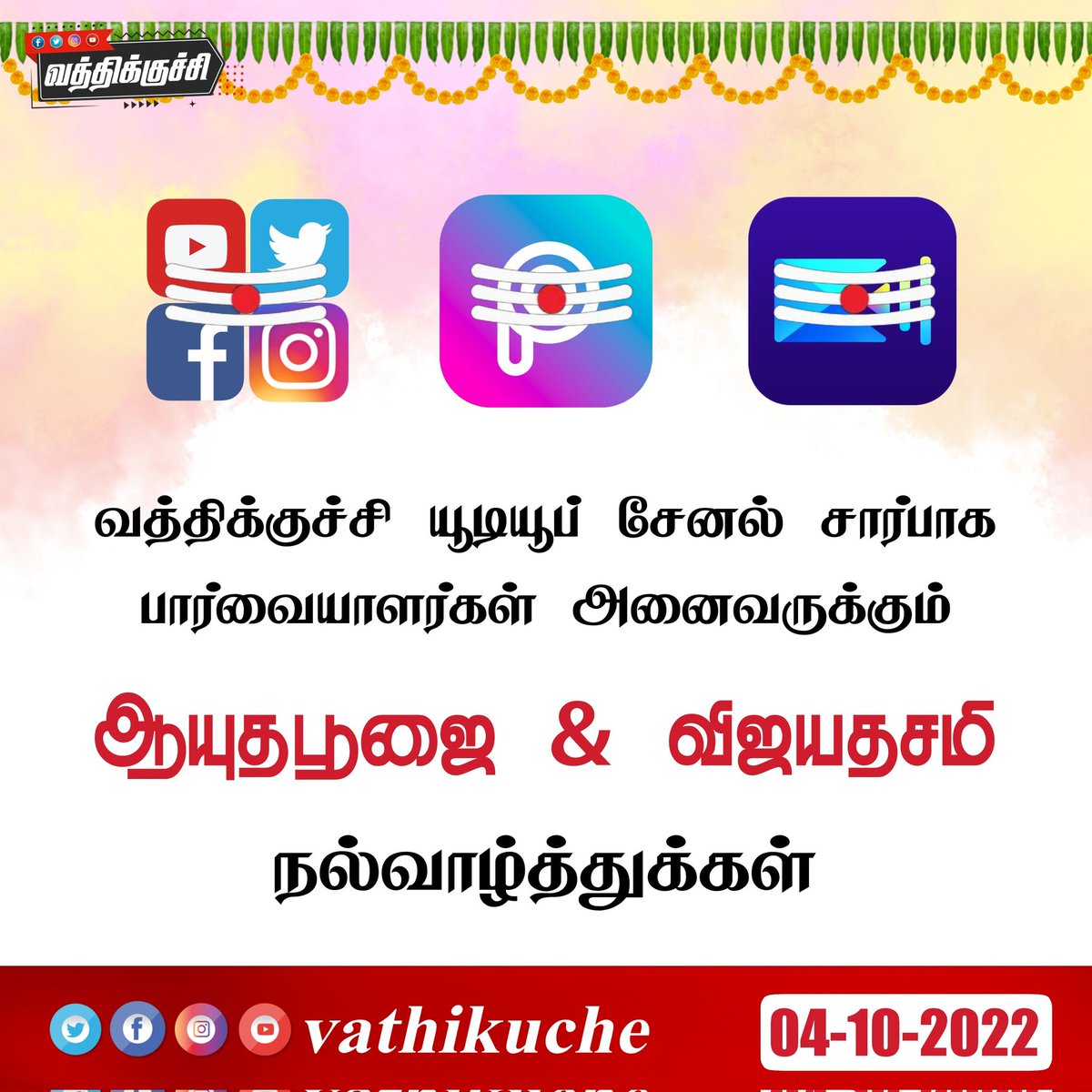 vathikuche's tweet photo. வத்திக்குச்சி யூடியூப் சேனல் பார்வையாளர்கள் அனைவருக்கும் இனிய ஆயுத பூஜை மற்றும் விஜயதசமி நல்வாழ்த்துக்கள்...
#aayuthapoojai #saraswathipoojai #vijayadhasami #vathikuche https://t.co/Q0bpSuZOHA