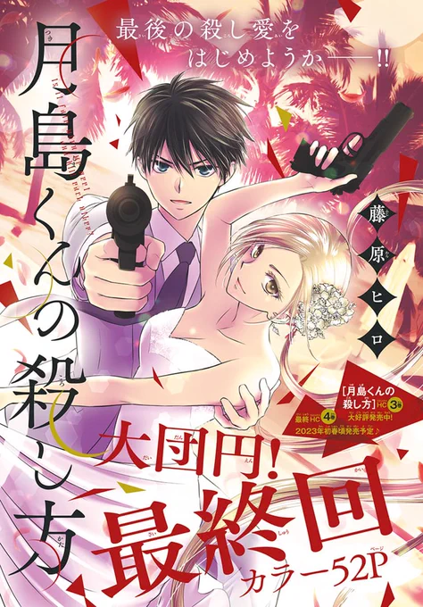 💫本日発売!LaLaDX11月号💫

大団円!最終回カラー52P💐
「#月島くんの殺し方」
by #藤原ヒロ

すべてから解放された依茉は
蓮との結婚を蘭達に薦められるのだが…?

HC最新③巻 大好評発売中!✨
最終HC④巻2023年初春ごろ発売予定🎵 