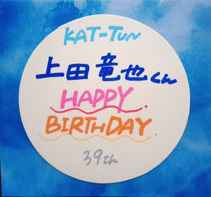 🐝#KATTUN 本日10/4 #上田竜也 くん お誕生日おめでとうございます