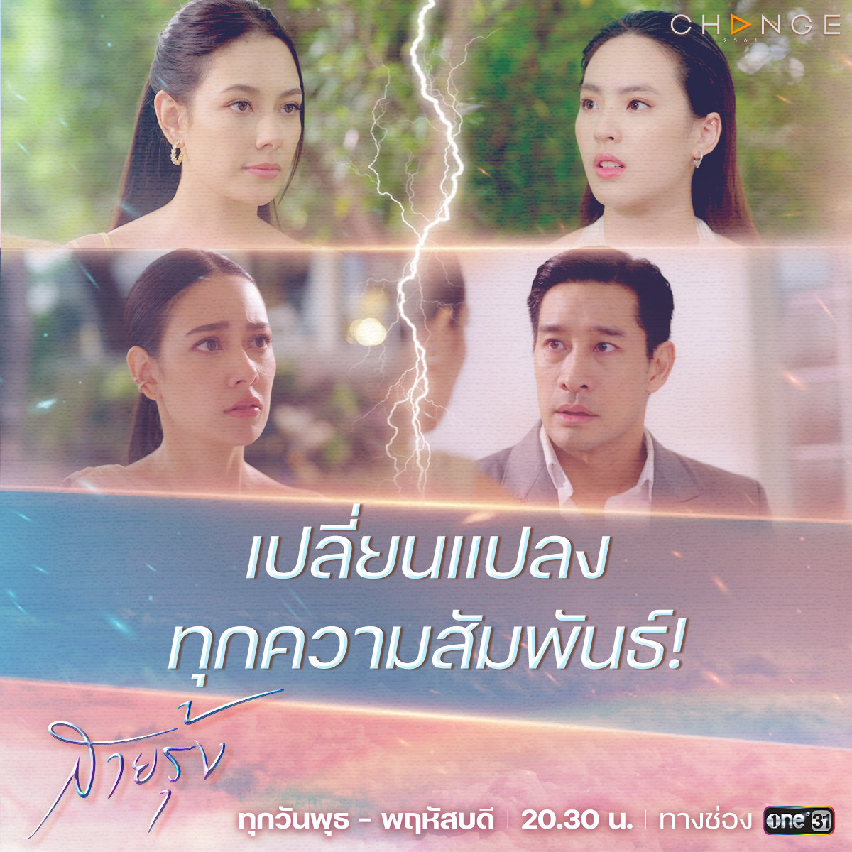 change2561's tweet photo. ฤดูพายุมาเมื่อไหร่ การเปลี่ยนแปลงครั้งใหญ่มาแน่!
#สายรุ้งEP13 และ สายรุ้งEP14 🌈
พุธ-พฤหัสนี้
เมื่อ “รุ่นใหญ่” โคจรมาเจอกัน หรือว่า... ปมสำคัญจะถูกเปิด?
ต้องติดตาม!!! เวลา 20.30 น. ทาง #ช่องวัน31

#สายรุ้ง 
ทุกวันพุธ-พฤหัสบดี เวลา 20.30 น. ทาง #ช่องวัน31
#CHANGE2561 https://t.co/LXteOhWw2l