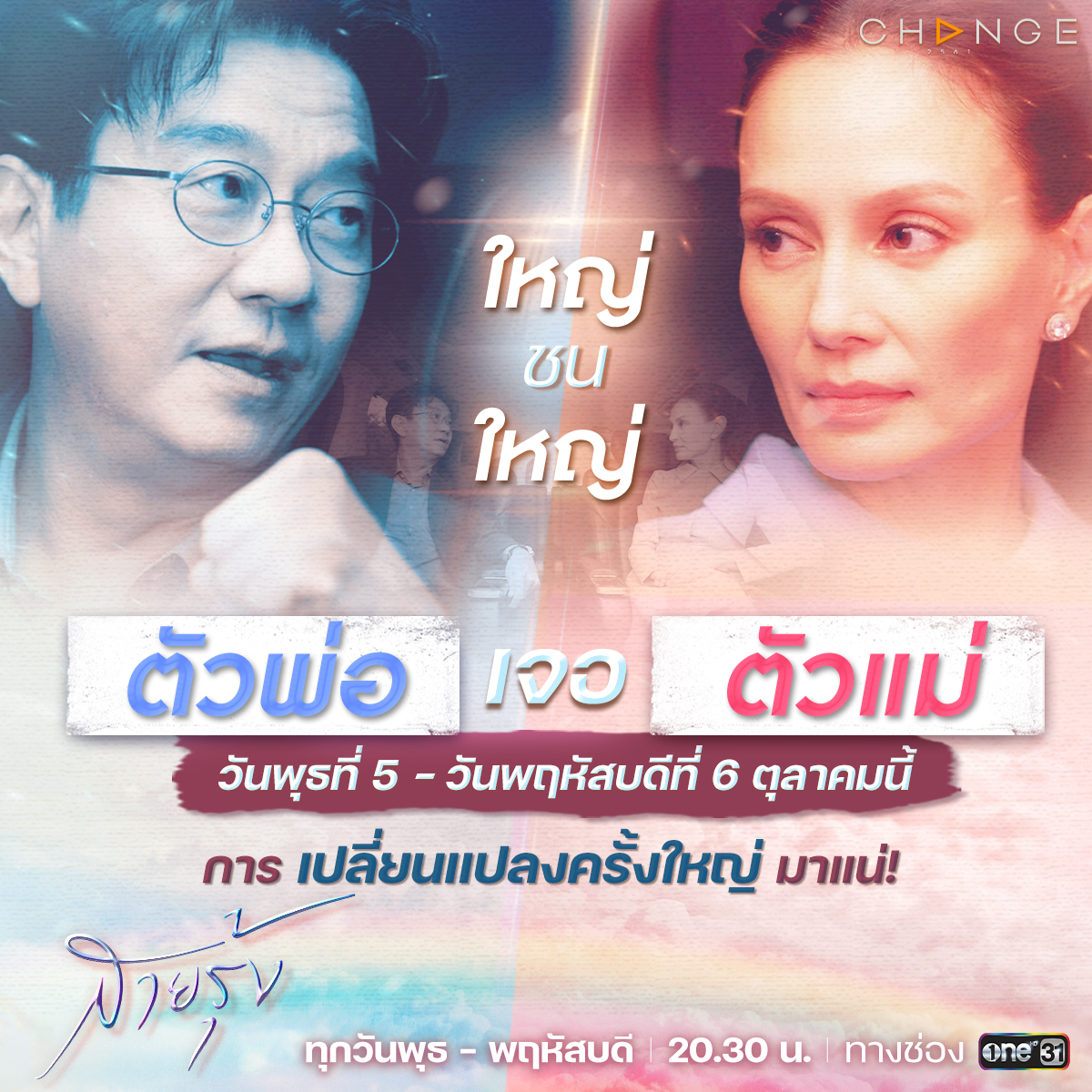 change2561's tweet photo. ฤดูพายุมาเมื่อไหร่ การเปลี่ยนแปลงครั้งใหญ่มาแน่!
#สายรุ้งEP13 และ สายรุ้งEP14 🌈
พุธ-พฤหัสนี้
เมื่อ “รุ่นใหญ่” โคจรมาเจอกัน หรือว่า... ปมสำคัญจะถูกเปิด?
ต้องติดตาม!!! เวลา 20.30 น. ทาง #ช่องวัน31

#สายรุ้ง 
ทุกวันพุธ-พฤหัสบดี เวลา 20.30 น. ทาง #ช่องวัน31
#CHANGE2561 https://t.co/LXteOhWw2l