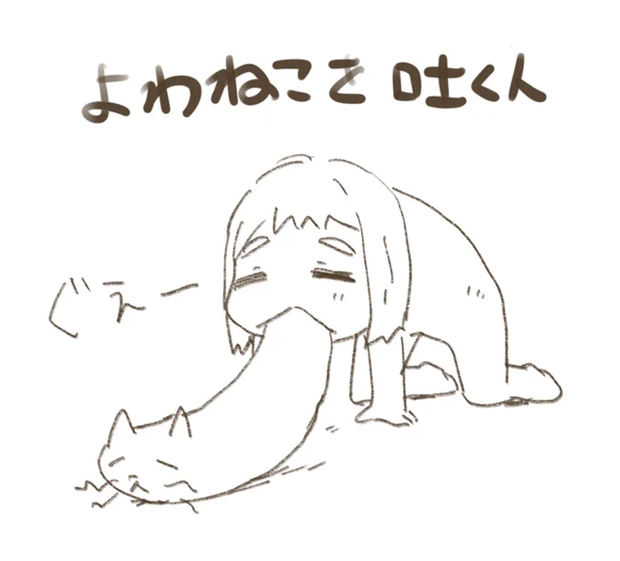 よわねこでも吐くか… 