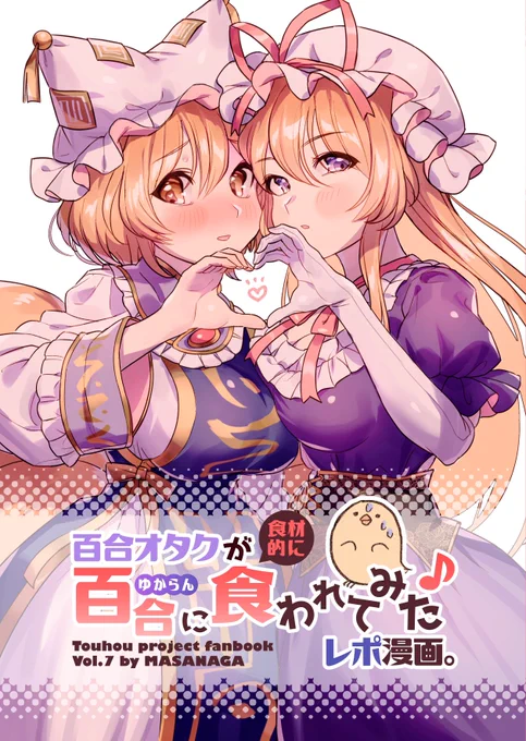 紅楼夢•例大祭の新刊サンプルです!今回はゆからんを観測しながらゆからんに食べられに行く、八雲家潜入レポ漫画(幻覚)です!百合本というより百合オタク夢主本です。通販はメロンブックスさんに委託予定です。よろしくお願いしますー! 