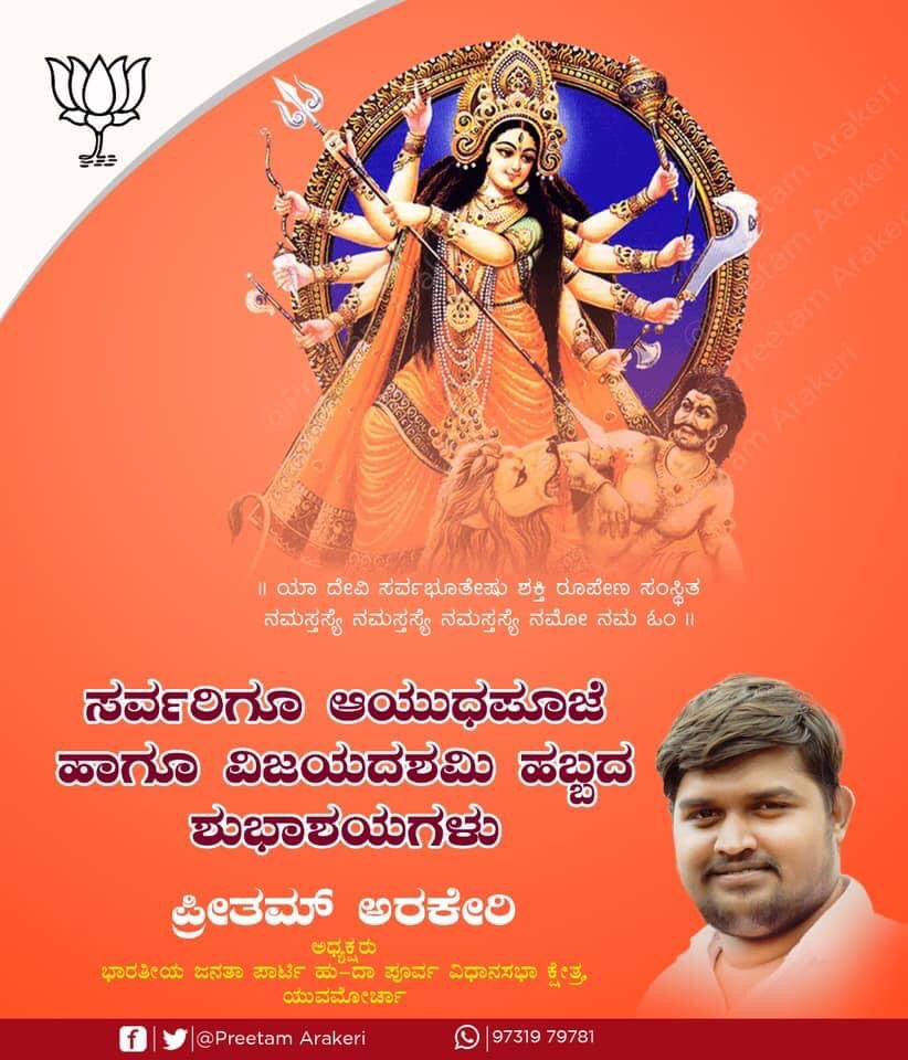 preetamarakeri's tweet photo. ಯಾ ದೇವೀ ಸರ್ವಭೂತೇಷು ಶಕ್ತಿರೂಪೇಣ ಸಂಸ್ಥಿತಾ|| ನಮಸ್ತಸ್ಯೈ ನಮಸ್ತಸ್ಯೈ ನಮಸ್ತಸ್ಯೈ ನಮೋ ನಮಃ||

ನಾಡಿನ ಸಮಸ್ತ ಜನತೆಗೆ ಆಯುಧ ಪೂಜೆ ಹಾಗೂ ವಿಜಯದಶಮಿಯ ಹಾರ್ದಿಕ ಶುಭಾಶಯಗಳು.

ಪ್ರೀತಮ್ ಅರಿಕೇರಿ
 ಅಧ್ಯಕ್ಷರು
 ಹುಬ್ಬಳ್ಳಿ-ಧಾರವಾಡ ಪೂರ್ವ ವಿಧಾನಸಭಾ ಕ್ಷೇತ್ರ ಬಿಜೆಪಿ ಯುವಮೋರ್ಚಾ https://t.co/HZwkA1k1Fp