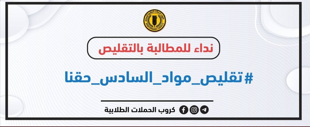 Robert738Gi's tweet photo. • اذا اردت تدمير مجتمع فدمر التعليم
-طلبة السادس من حقهم بالمطالبه بتقليص المواد ، مستقبلهم و تعبهم و دارستهم طوال هاي السنوات متعلق بهذه المرحله مستحيل يقبلون بتدميرهم بهذه الطريقة وحقهم التقليص 
#تقليص_مواد_السادس_حقنا https://t.co/XP9DNomfao